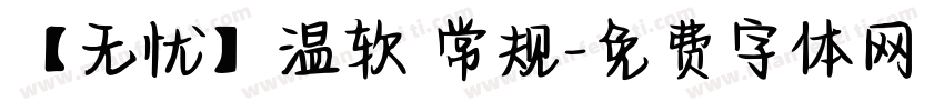 【无忧】温软 常规字体转换
